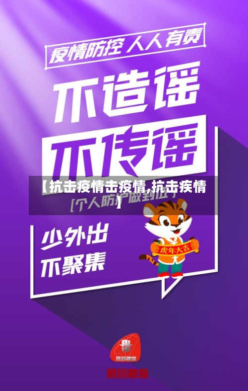 【抗击疫情击疫情,抗击疾情】-第2张图片