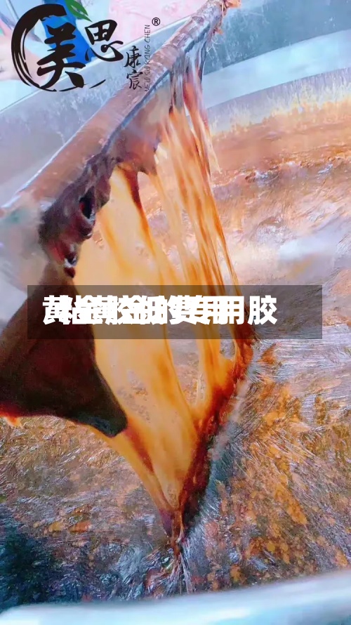 黄金胶低费用
/粘黄金的专用胶