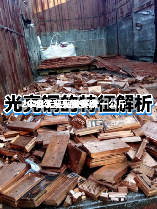 2020年光亮铜费用
/今日光亮铜收多少一公斤-第2张图片