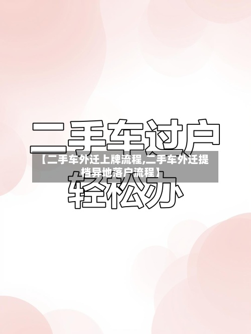 【二手车外迁上牌流程,二手车外迁提档异地落户流程】