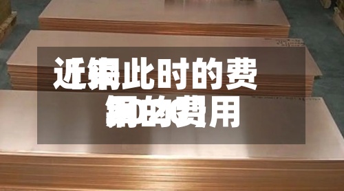 近来
【铜此时的费用
铜的费用
2020】-第2张图片