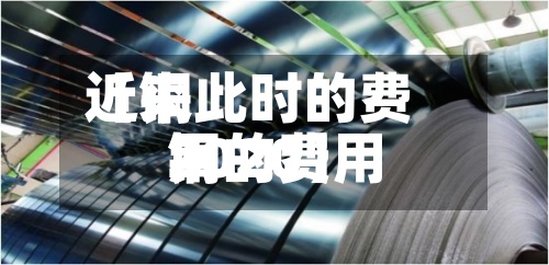 近来
【铜此时的费用
铜的费用
2020】
