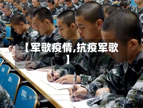【军歌疫情,抗疫军歌】-第2张图片