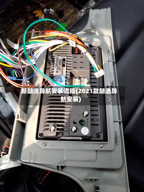 新朗逸导航安装流程(2021款朗逸导航安装)-第3张图片