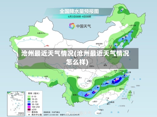 沧州最近天气情况(沧州最近天气情况怎么样)-第3张图片
