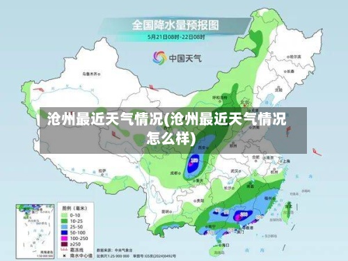 沧州最近天气情况(沧州最近天气情况怎么样)
