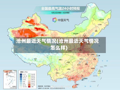 沧州最近天气情况(沧州最近天气情况怎么样)-第2张图片
