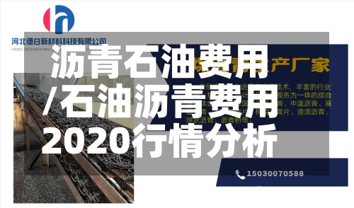 沥青石油费用
/石油沥青费用
2020行情分析-第3张图片
