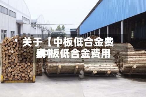 关于【中板低合金费用
,中板低合金费用
表】-第2张图片