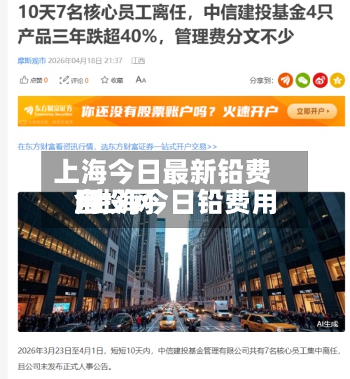 上海今日最新铅费用
/上海今日铅费用
金投网-第3张图片