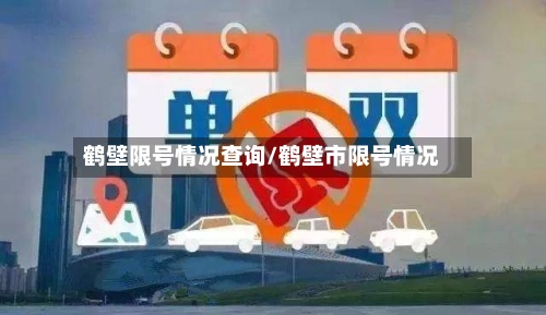 鹤壁限号情况查询/鹤壁市限号情况