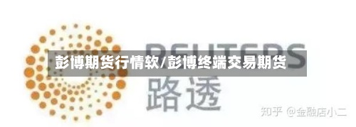 彭博期货行情软/彭博终端交易期货