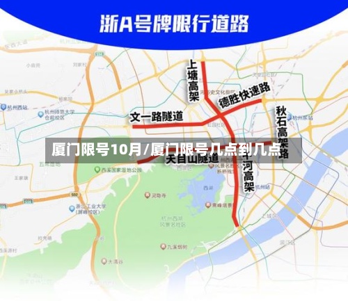 厦门限号10月/厦门限号几点到几点-第2张图片
