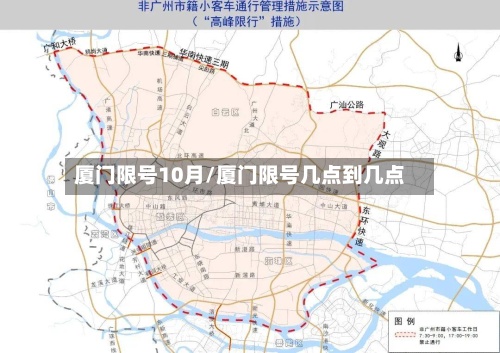 厦门限号10月/厦门限号几点到几点