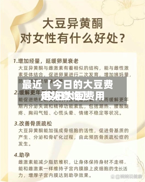 最近【今日的大豆费用
,今日大豆费用
走势查询】-第2张图片