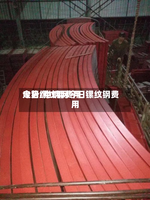今日缧纹钢费用走势/中钢网今日镙纹钢费用-第2张图片