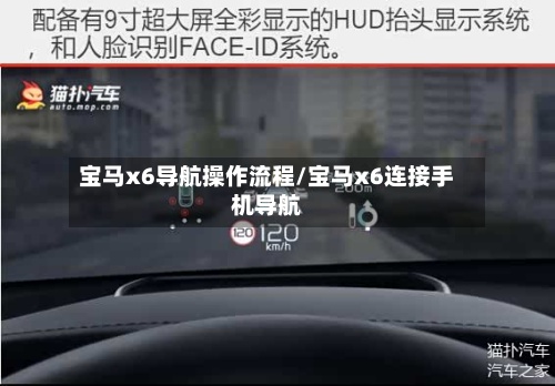 宝马x6导航操作流程/宝马x6连接手机导航