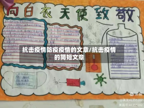 抗击疫情防疫疫情的文章/抗击疫情的简短文章