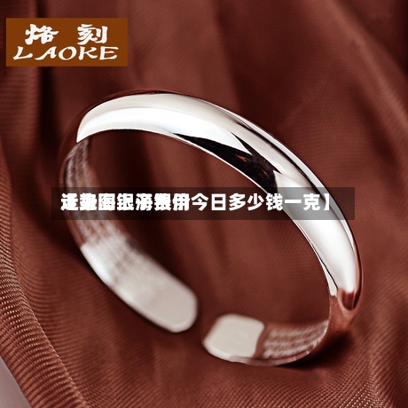 近来【上海银子费用走势图上海银价今日多少钱一克】-第2张图片