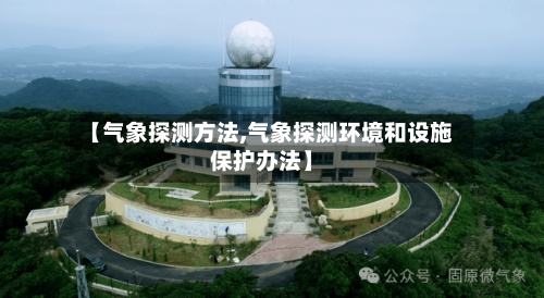 【气象探测方法,气象探测环境和设施保护办法】