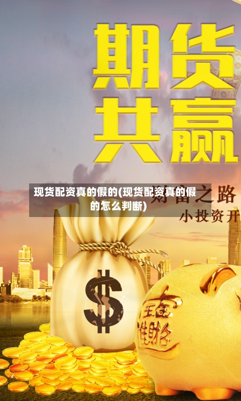现货配资真的假的(现货配资真的假的怎么判断)