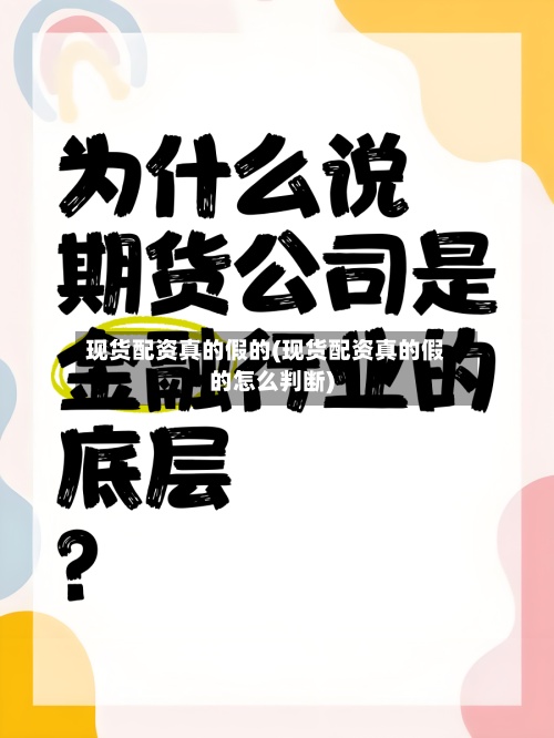 现货配资真的假的(现货配资真的假的怎么判断)-第2张图片
