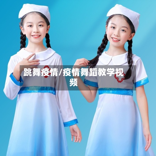 跳舞疫情/疫情舞蹈教学视频