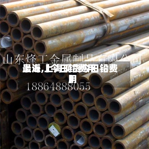最近【今日铅费用
上海,上海现货今日铅费用
】-第2张图片