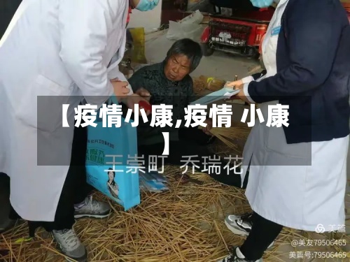 【疫情小康,疫情 小康】-第2张图片