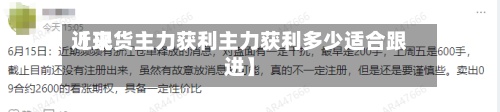 近来
【现货主力获利主力获利多少适合跟进】