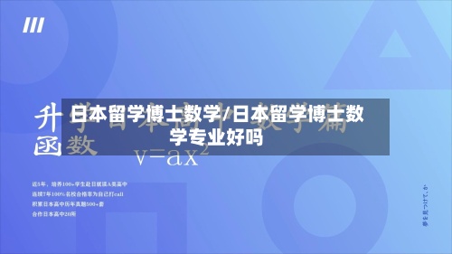 日本留学博士数学/日本留学博士数学专业好吗-第3张图片