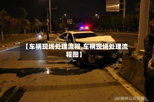 【车祸现场处理流程,车祸现场处理流程图】