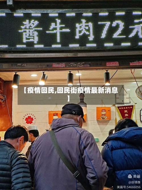 【疫情回民,回民街疫情最新消息】-第3张图片