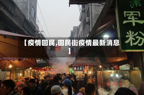 【疫情回民,回民街疫情最新消息】