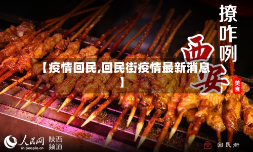 【疫情回民,回民街疫情最新消息】-第2张图片