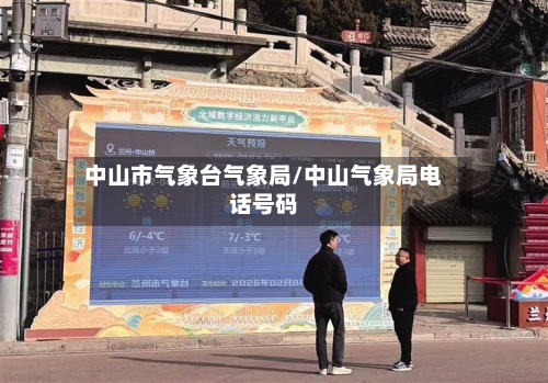 中山市气象台气象局/中山气象局电话号码-第2张图片