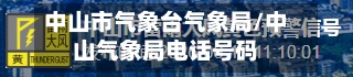中山市气象台气象局/中山气象局电话号码