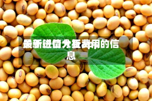 关于进口大豆费用
最新行情分析app的信息