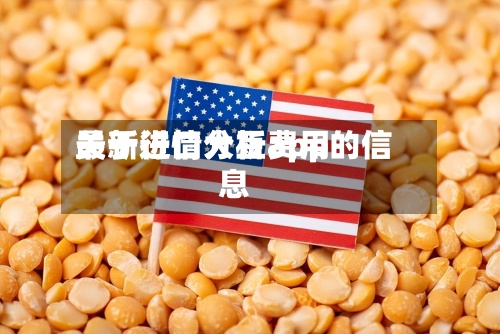关于进口大豆费用
最新行情分析app的信息-第2张图片
