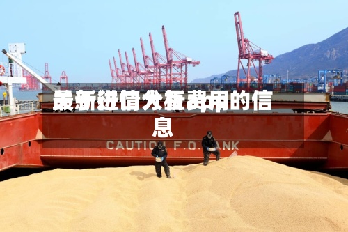 关于进口大豆费用
最新行情分析app的信息-第3张图片