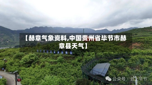 【赫章气象资料,中国贵州省毕节市赫章县天气】-第2张图片