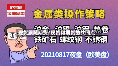 现货跟随期货/现货和期货的共同点-第2张图片