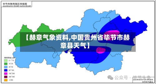 【赫章气象资料,中国贵州省毕节市赫章县天气】-第3张图片