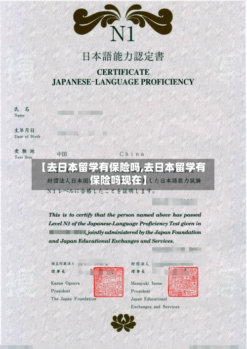 【去日本留学有保险吗,去日本留学有保险吗现在】