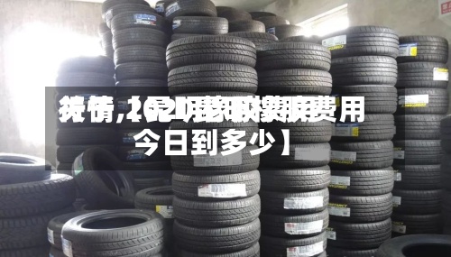 关于【昆明橡胶费用
行情,2020昆明橡胶费用
今日到多少】