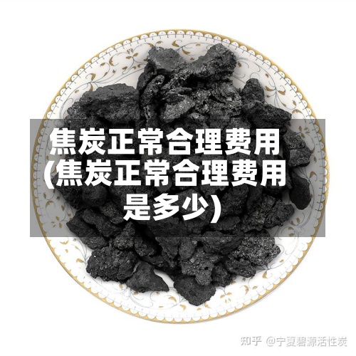 焦炭正常合理费用
(焦炭正常合理费用
是多少)-第3张图片