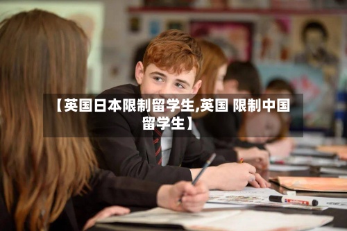 【英国日本限制留学生,英国 限制中国留学生】