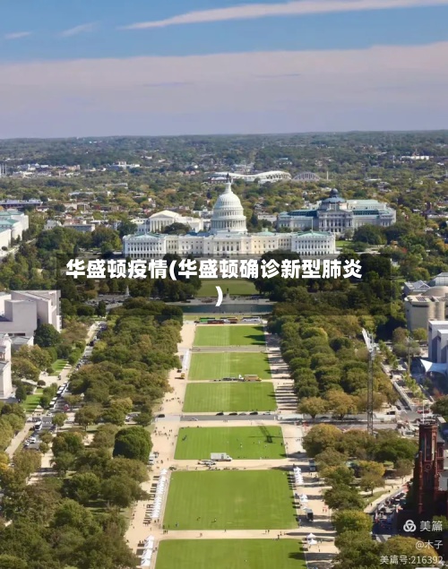 华盛顿疫情(华盛顿确诊新型肺炎)-第2张图片