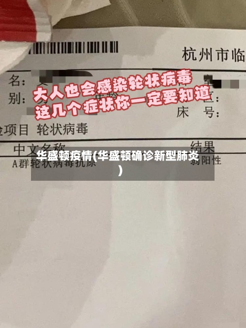 华盛顿疫情(华盛顿确诊新型肺炎)