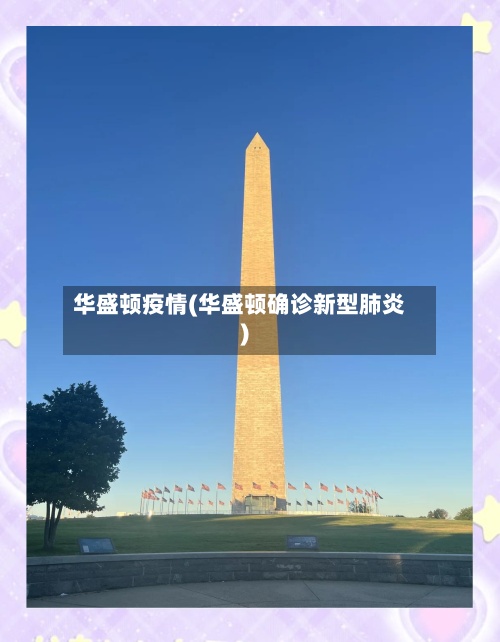 华盛顿疫情(华盛顿确诊新型肺炎)-第3张图片